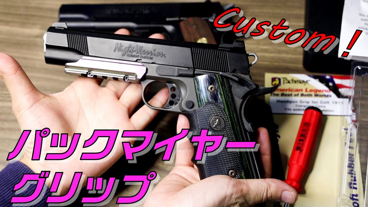 パックマイヤーグリップ】ガバメントのグリップ交換カスタム！ - YouTube