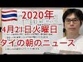 2020年4月21日。タイの朝のニュースを解説。アルコール販売禁止期間延長、電気代値下げ、外国人のVISA自動延長、等。