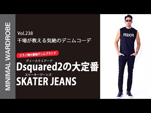 Dsquared2から干場が気絶したデニムが登場!最強のマル秘コーデも披露