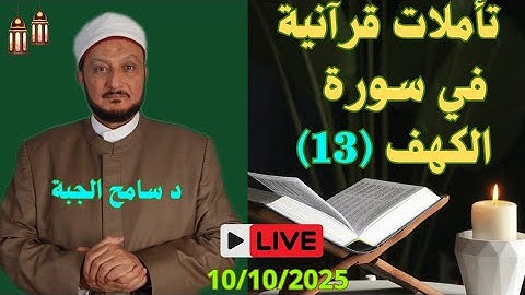 تأملات في سورة الكهف (13)
