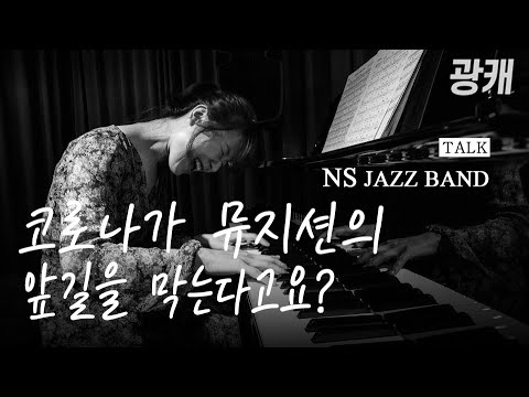 [광캐] 코로나로 꽉 막혀버린 무대! 청년밴드의 속앓이ㅠㅠ