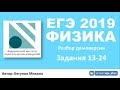 ЕГЭ 2019 по физике. Демоверсия от ФИПИ - Часть 1 - Задания 13-24