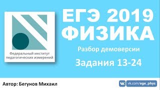 ЕГЭ 2019 по физике. Демоверсия от ФИПИ - Часть 1 - Задания 13-24 ЕГЭ 2019 по физике. Демоверсия от ФИПИ - Часть 1 - Задания 13-24