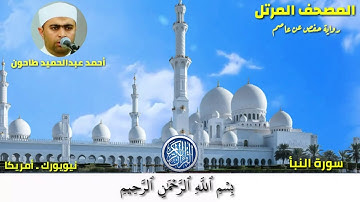 سورة النبأ (78) المصحف المرتل للشيخ أحمد عبدالحميد طاحون /Sh/AhmedTahoun-Surat An-Naba