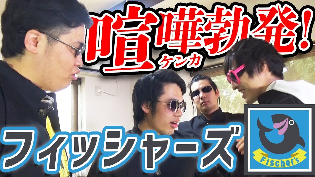 フィッシャーズがケンカし始めた！！