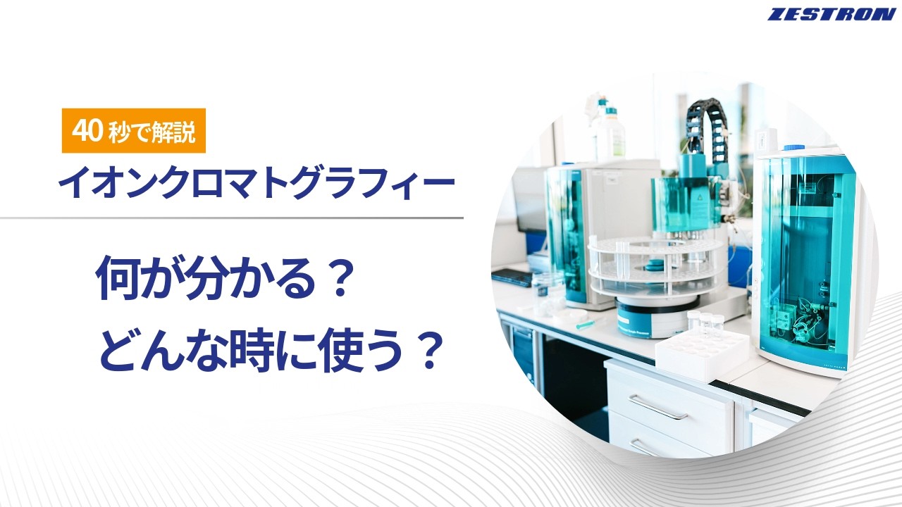 イオンクロマトグラフィー分析｜分析サービス