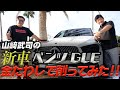 山﨑武司の新車のベンツGLEを金たわしで削ってみた‼️【でらスゲエ 第5弾】前編