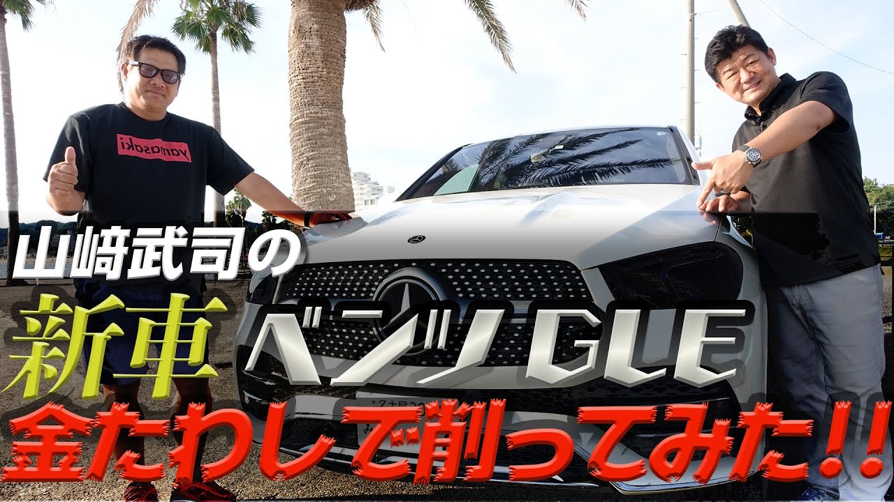 山﨑武司の新車ベンツgleを金たわしで削ってみた でらスゲエ 第５弾 本日公開です カーフィルム名古屋 Com