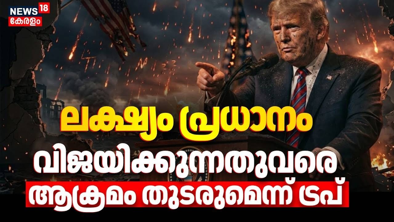 ലക്ഷ്യം പ്രധാനം, വിജയിക്കുന്നതുവരെ  ആക്രമം തുടരുമെന്ന് ട്രപ് | Israel Attacks Iran | Trump | N18G