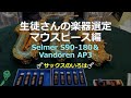 【マウスピース選定】『マウスピース選定！Selmer S90-180&AP3』