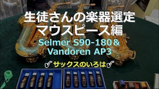 【マウスピース選定】『マウスピース選定！Selmer S90-180&AP3』