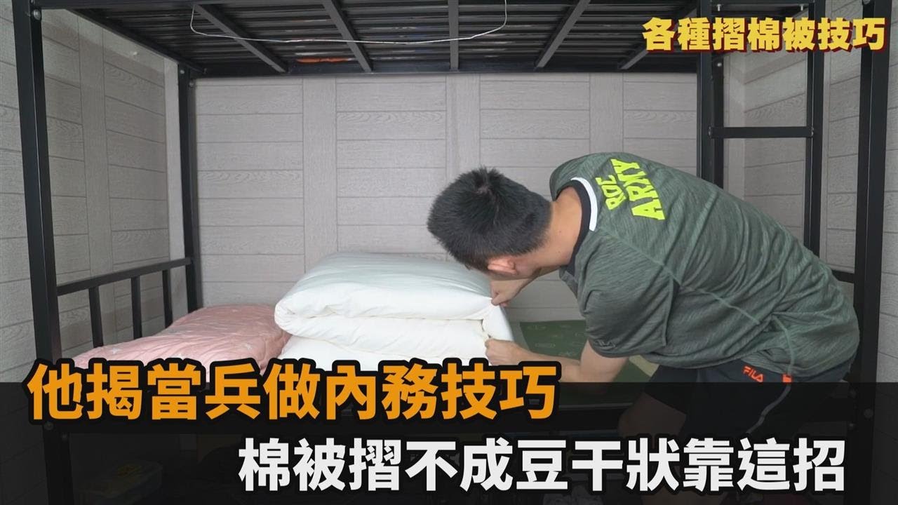 摺不成豆干狀？他揭當兵做內務技巧　竟報告班長：我的棉被沒骨頭－民視新聞