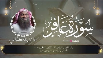 غافر الذنب وقابل التوب || سورة غافر بتلاوة تنير القلب 🤍 || الشيخ عادل الكلباني