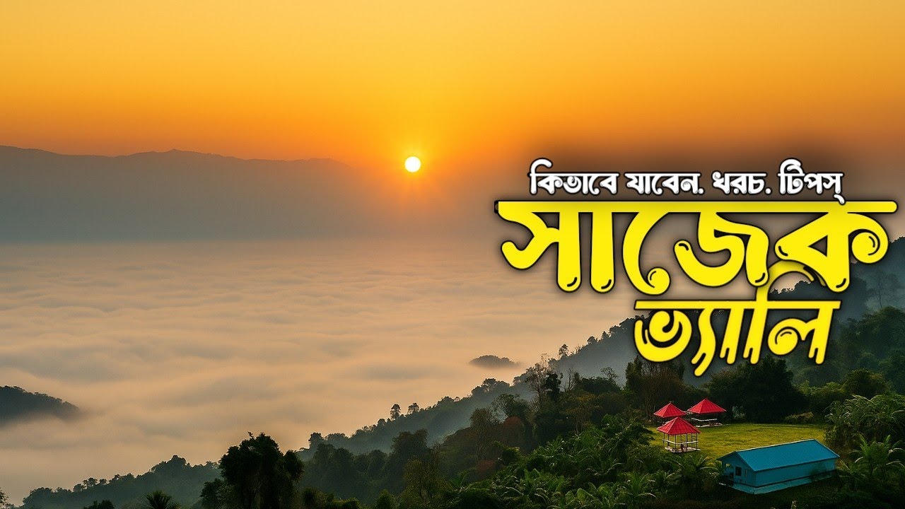 সাজেক ভ্যালি ভ্রমণের সবকিছু | Sajek Valley Tour Guide | Sajek tour cost 💥