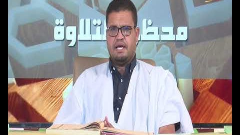 محظرة التلاوة