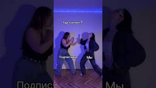 И смешно, и грустно #trend #dance #tiktok