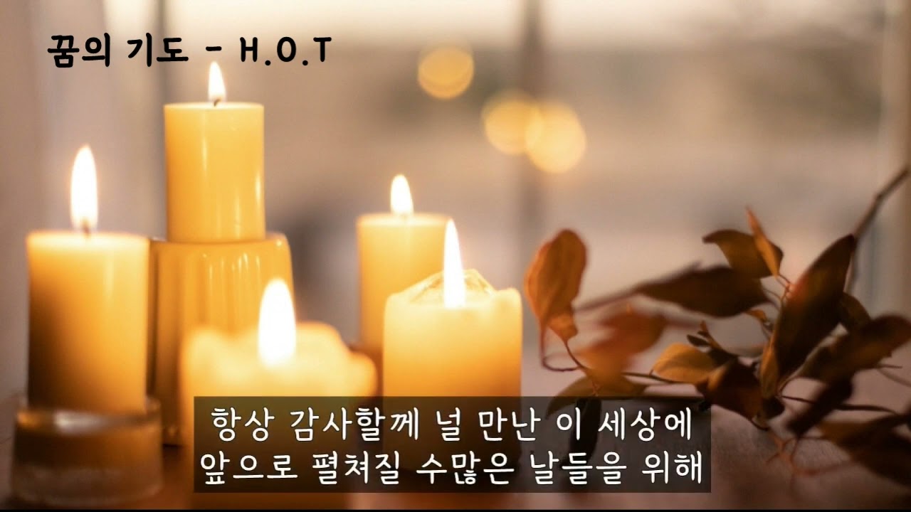 꿈의 기도 (Pray For You) - H.O.T.(에쵸티) (가사ㅇ) 2000