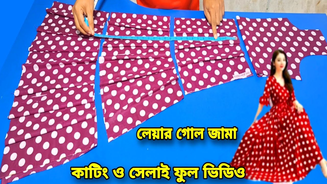 লেয়ার গোল জামা কাটিং ও সেলাই অল্প বহরের কাপড় দিয়ে ,Layer kurti cutting and stitching