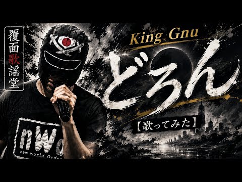 King Gnu／どろん【歌ってみた】｜覆面歌謡堂