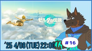 【ゼルダの伝説 Tears of the Kingdom】ティアキン世界を探索する #16【Vtuber/御狗梳ガヴィア】