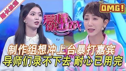 超長放送【愛情保衛戰】臺上臺下全都氣狠了！制作組想沖上去暴打嘉賓，導師們耐心告罄錄不下去了！#情感