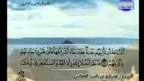 الجزء السادس والعشرون (26) من القرآن الكريم بصوت الشيخ مشاري راشد العفاسي