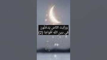 سورة النصر - القارئ: إسلام صبحي