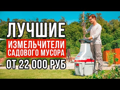 ТОП-5 измельчителей садового мусора от 22 000 рублей. Какой измельчитель садового мусора купить