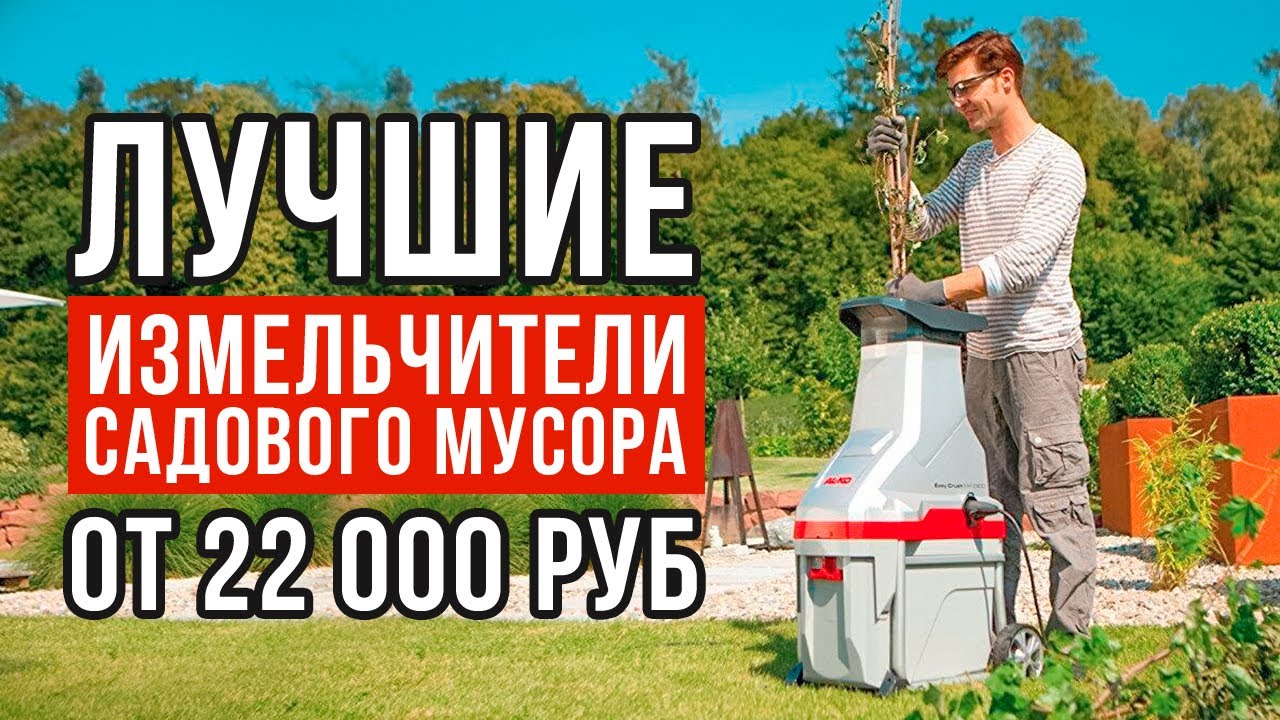 ТОП-5 измельчителей садового мусора от 22 000 рублей. Какой .