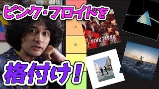 ピンク フロイドのアルバムをランク付けしてみた Youtube