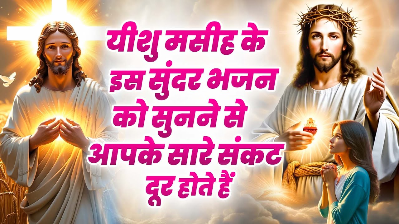 ✝️ यीशु मसीह के इस सुंदर भजन को सुनने से आपके सारे संकट दूर होते हैं Most Peaceful Jesus Songs