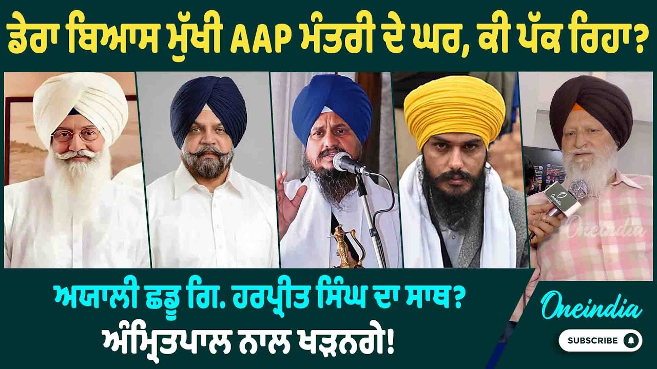 ਛੇੜ'ਤੀ ਚਰਚਾ, ਰਾਧਾ ਸਵਾਮੀ ਬਾਬੇ ਦੀ AAP ਮੰਤਰੀ ਨਾਲ ਮੀਟਿੰਗ ਨੇ ਅਯਾਲੀ ਛਡੂ ਗਿ. ਹਰਪ੍ਰੀਤ ਸਿੰਘ ਦਾ ਸਾਥ ?