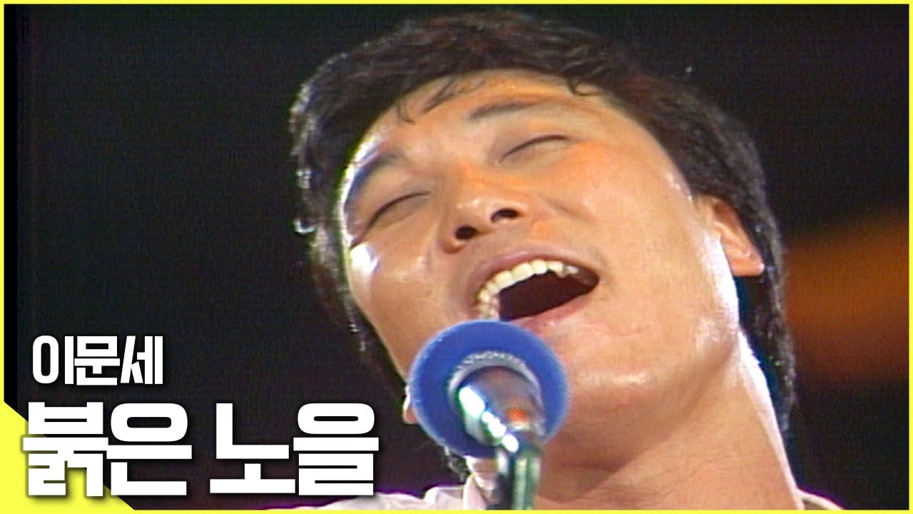 🎵첫선을 보인 '붉은 노을'🌆, 젊은 이문세의 열정🔥 [이문세 - 붉은 노을♬]  | KBS 방송