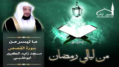 تلاوة من سورة القصص - قصة قارون - ليالي أبو ظبي 1433