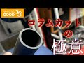 【失敗しない】コラムカットのやり方【カーボンコラム】