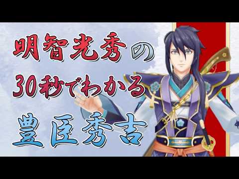 明智光秀の30秒でわかる豊臣秀吉