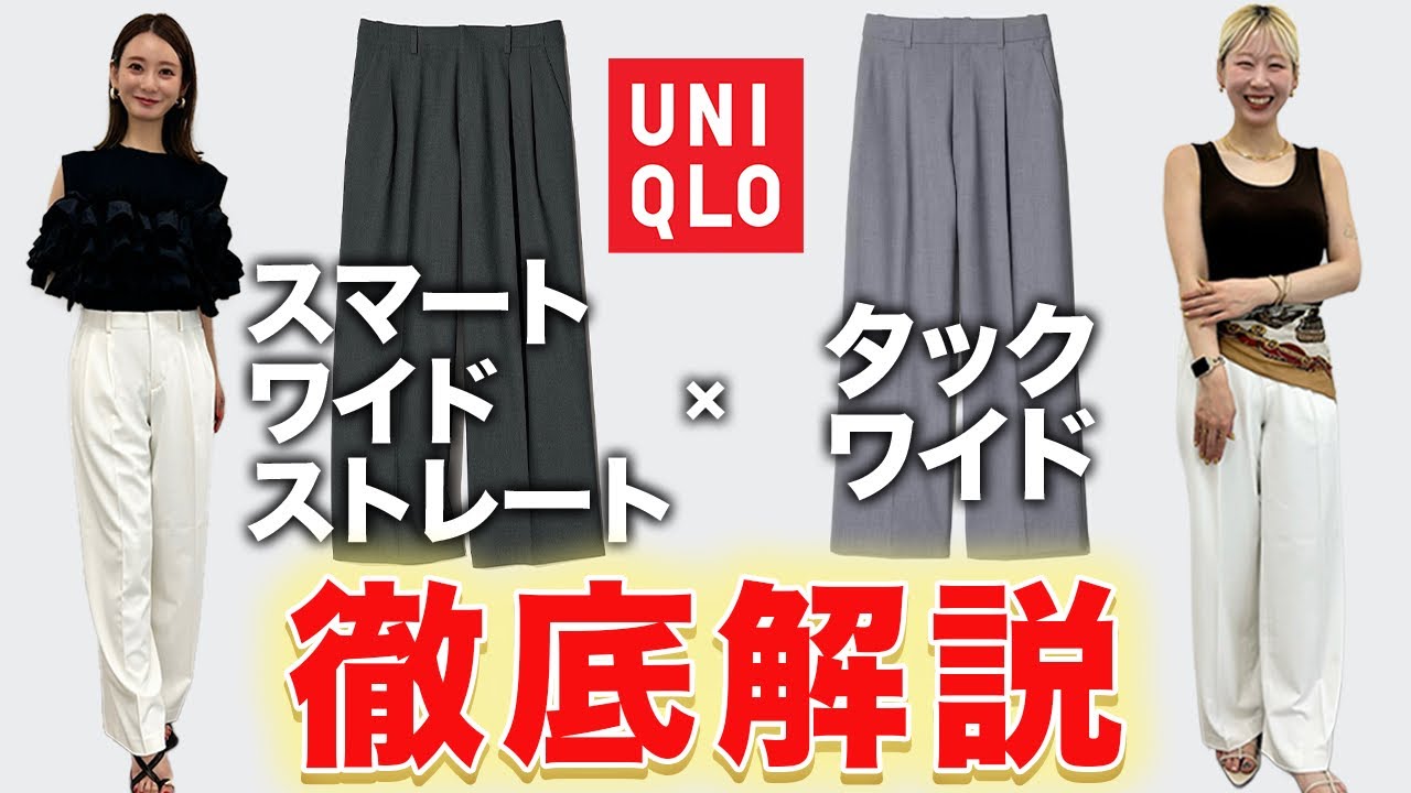 【UNIQLO神パンツ👖】新作スマートワイドストレートパンツとタックワイドパンツ比較!新作は本当に万能なのか?試してみた