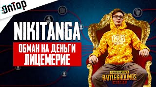 NIKITANGA - ОБМАН НА ДЕНЬГИ, ЛИЦЕМЕРИЕ И НАСТОЯЩЕЕ ОТНОШЕНИЕ К АУДИТОРИИ PUBG MOBILE