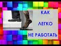 Уходим правильно с работы на свободу. Удаленка. Вопросы. Алалыкины