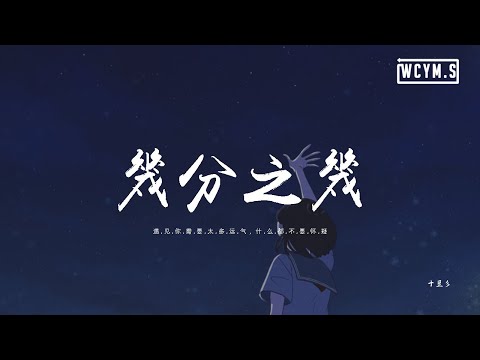 十豆彡 - 几分之几「遇见你 需要太多运气，什麽都不要怀疑」【動態歌詞/pīn yīn gē cí】