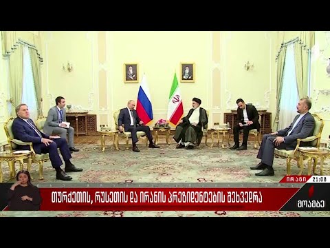 თურქეთის, რუსეთის და ირანის პრეზიდენტების შეხვედრა