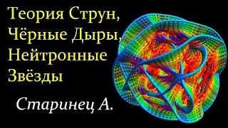 🥓 Старинец А. От Теории Струн к Нейтронным Звёздам и Чёрным Дырам. Video ReMastered.