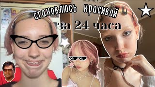 СТАНОВЛЮСЬ КРАСИВОЙ ЗА 24 ЧАСА/ крашу волосы в гранатовый с белыми прядями/ история моих окрашиваний