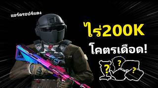AUG ด่านไร่ 200K อย่างเดือด!! | Arena Breakout