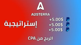 استراتيجية الربح من الانترنت عبر العروض في ادستيرا Adsterra CPA Method
