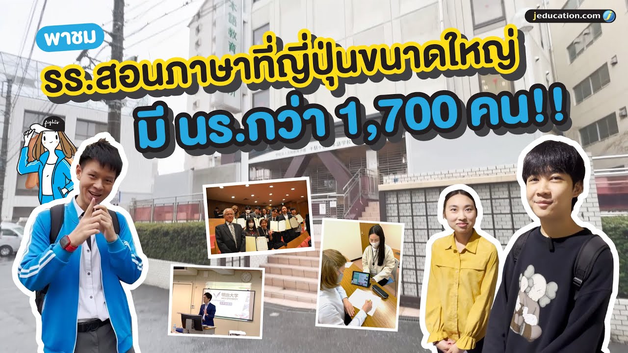รร.สอนภาษาญี่ปุ่น🩵 ที่มีนักเรียนต่างชาติเรียนอยู่เกือบ 2 พันคน!! : Sendagaya Japanese Institute