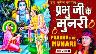 Bhajan 2021| Ujala Upadhyay का बहूत ही मीठा भक्ति भजन | प्रभु जी के मुनरी  | Vaishno Bhakti | Video