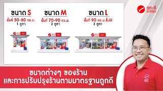 ขนาดต่างๆ ของร้าน และการปรับปรุงร้านตามมาตรฐานถูกดี