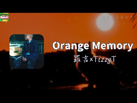 Orange Memory｜羅言×TizzyT「關於我的世界 全都關於你」【動態歌詞】