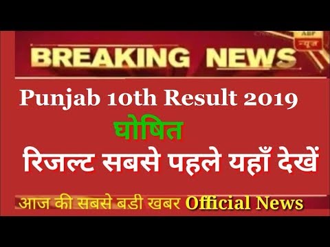 PSEB 10th Result 2019 - FastResult